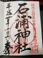 石浦神社の御朱印