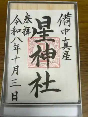 星神社の御朱印 2026年03月