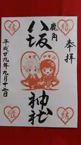 鹿角八坂神社の御朱印(2026年05月21日(木) 21時33分42秒投稿)