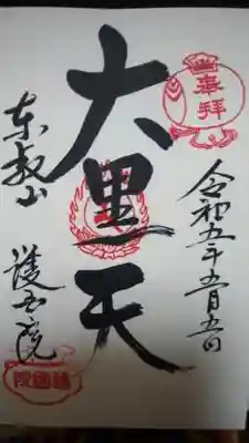 護国院(東京都)