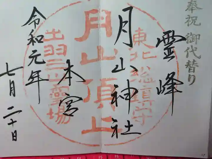 月山神社本宮の御朱印