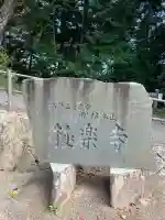 極楽寺(広島県)