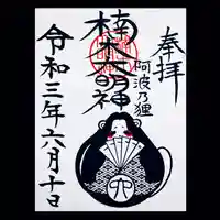 津田八幡神社の御朱印