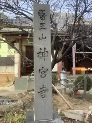 神宮寺のその他建物