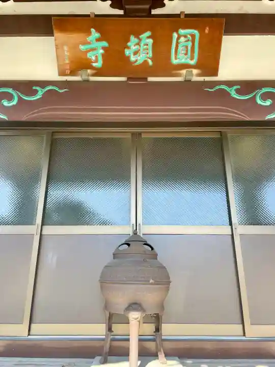 円頓寺の{uncategorized: "未分類", other: "その他", undefined: "問題あり", building: "その他建物", grave: "お墓", sacred_gate: "鳥居", guardian: "狛犬", statue: "像", buddha: "仏像", history: "歴史", nature: "自然", garden: "庭園", animal: "動物", pagoda: "塔", temizu: "手水舎", mountain_gate: "山門・神門", sanctuary: "本殿・本堂", subordinate: "末社・摂社", art: "芸術", scenery: "景色", jizo: "地蔵", ema: "絵馬", goshuin: "御朱印", omikuji: "おみくじ", items: "授与品その他", amulet: "お守り", goshuincho: "御朱印帳", eats: "食事", festival: "お祭り", votive_dance: "神楽", shichigosan: "七五三参", wedding: "結婚式", experience: "体験その他", initially: "初詣", around: "周辺", anti_infection: "感染症対策"}