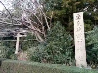 奈良縣護國神社のその他建物