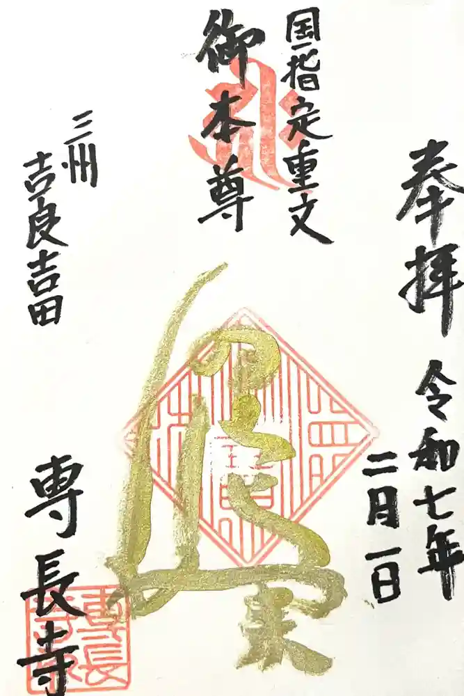 専長寺の御朱印