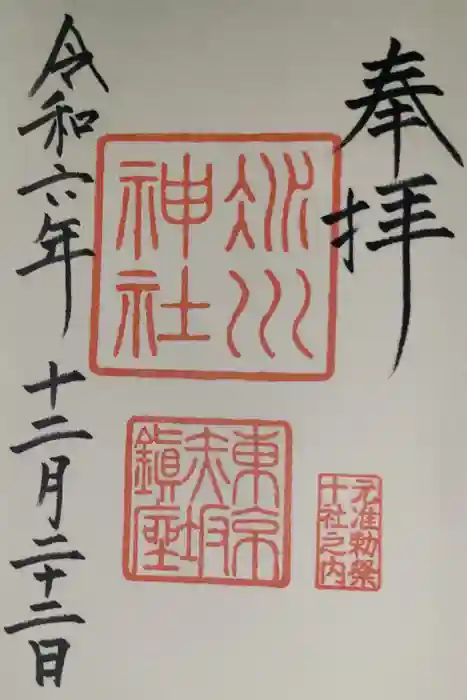 赤坂氷川神社の御朱印
