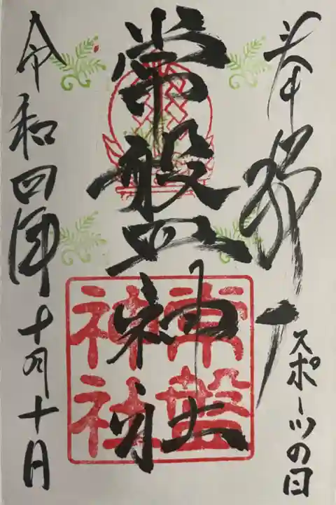 琴崎八幡宮さんにて直書きです。