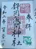 静岡浅間神社の御朱印