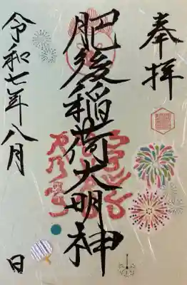肥後稲荷神社の御朱印