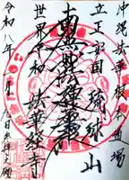 琉球山 法華経寺の御朱印