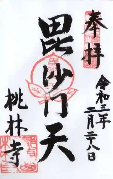 桃林寺の御朱印