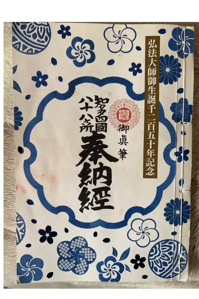 八事山 興正寺の御朱印帳