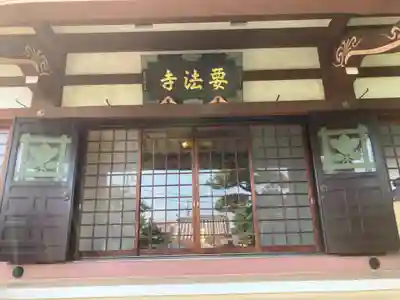 要法寺(神奈川県)
