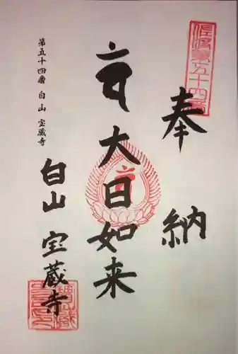 宝蔵寺の御朱印