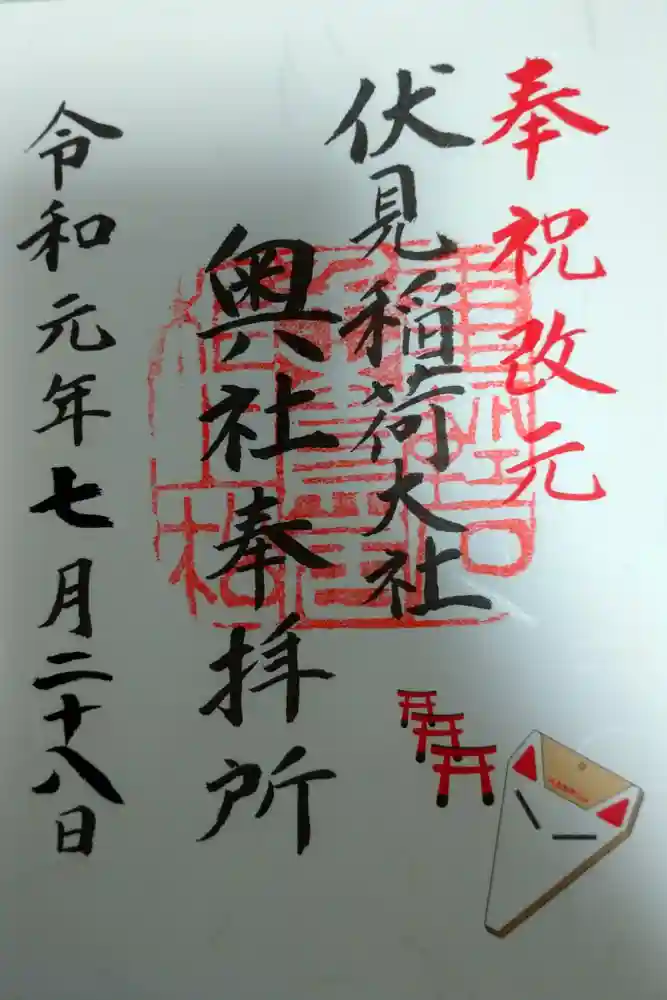 伏見稲荷大社の御朱印