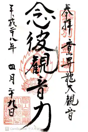 香山昇竜大観音の御朱印 2016年04月