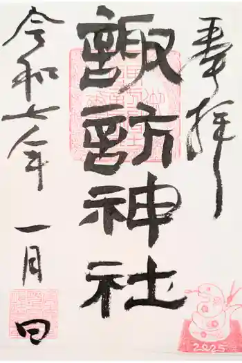 諏訪神社の御朱印 2023年10月