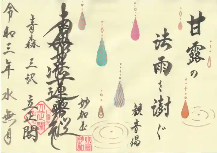 立正閣の御朱印