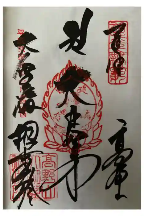 壇上伽藍の御朱印