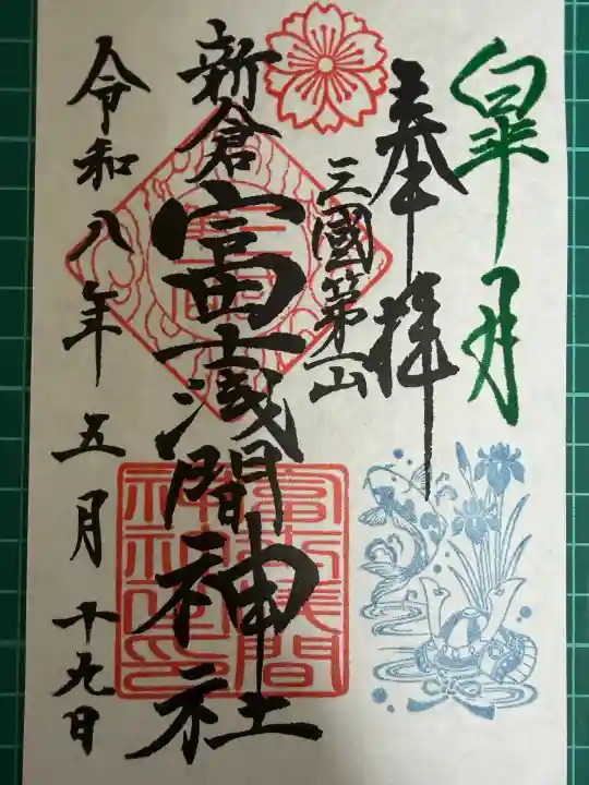 新倉富士浅間神社の御朱印