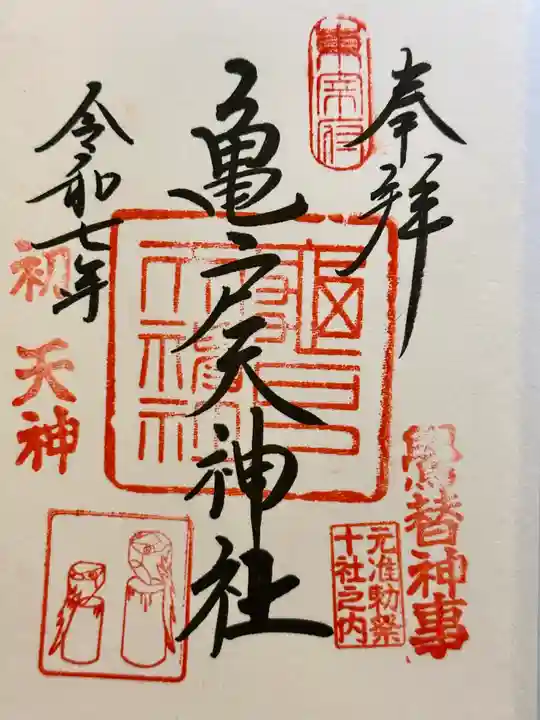亀戸天神社の御朱印