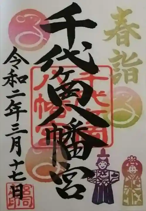 千代ケ岡八幡宮の御朱印