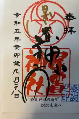 オリジナル御朱印。郵送でいただきました。