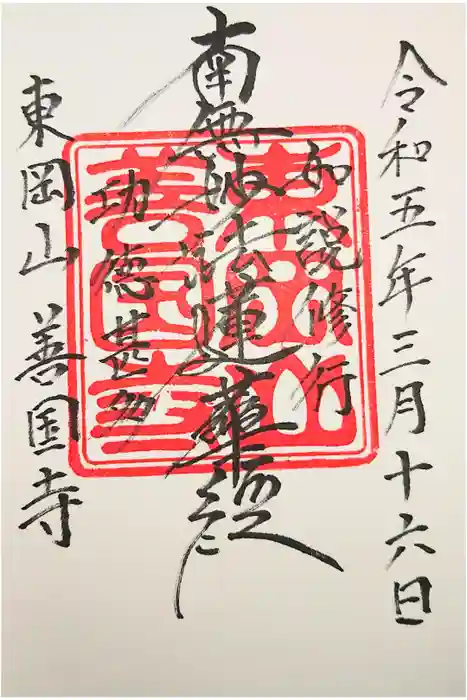 善国寺の御朱印