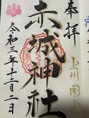 赤城神社の御朱印 2021年12月