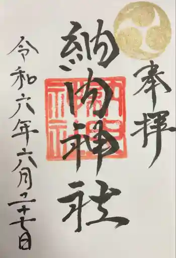 納内神社の御朱印 2024年06月