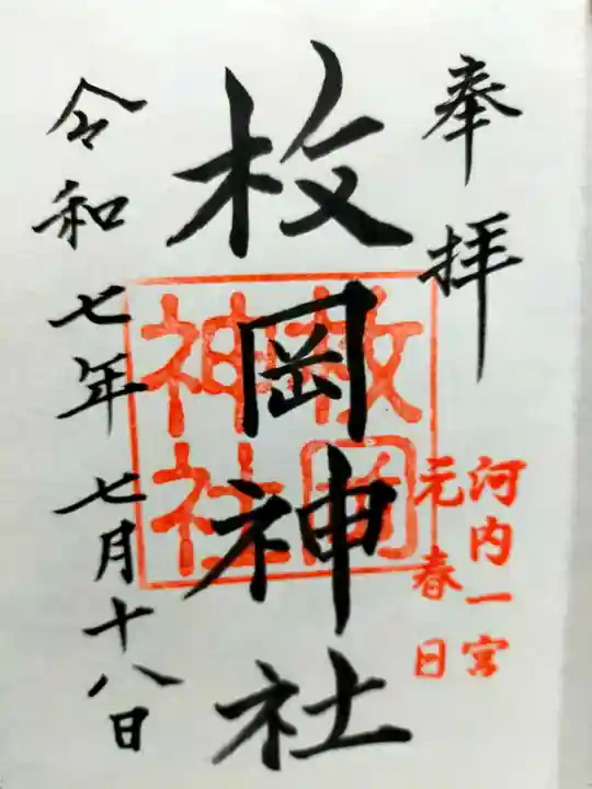 枚岡神社(大阪府)