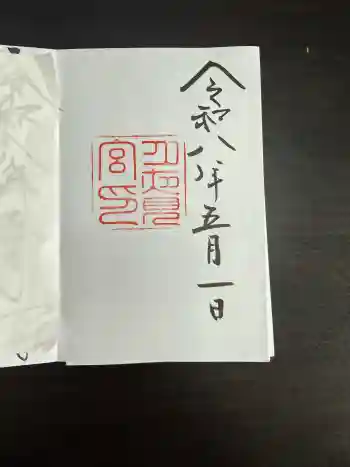 月夜見宮(豊受大神宮別宮)の御朱印 2026年05月