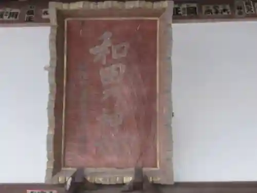 和田乃神社(東京都)