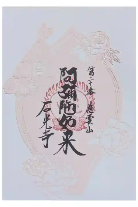関西花の寺散華切り絵御朱印