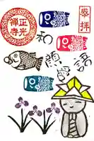 正光寺の御朱印