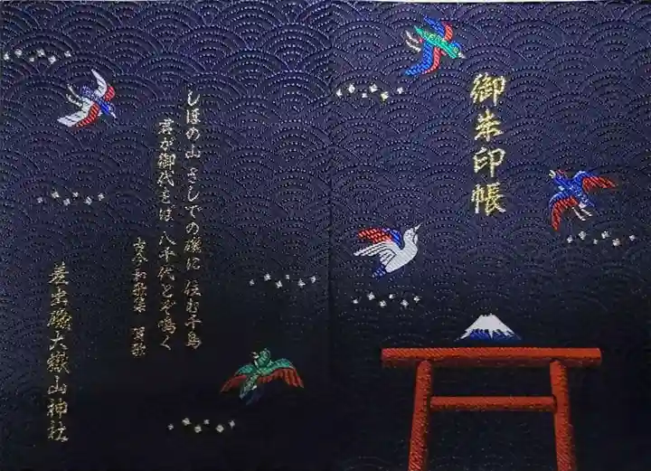 差出磯大嶽山神社 仕事と健康と厄よけの神さまの御朱印