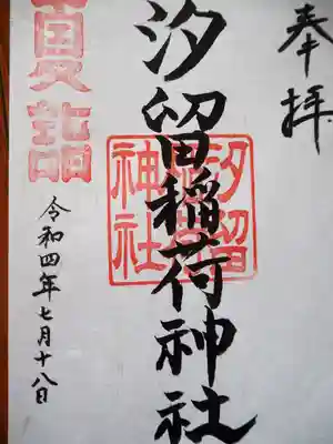 汐留稲荷神社の御朱印