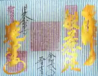 赤堂観音の御朱印