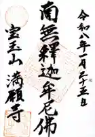 満願寺の御朱印