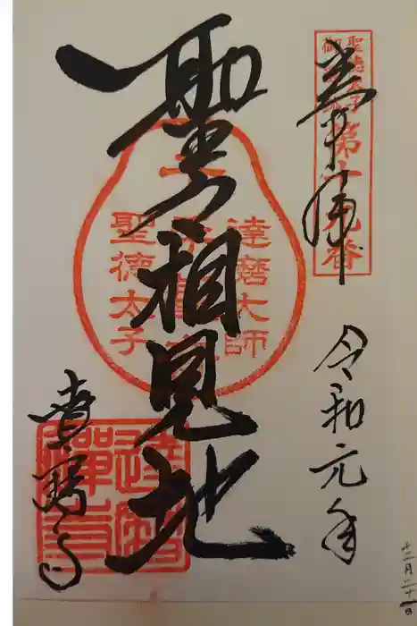 達磨寺の御朱印