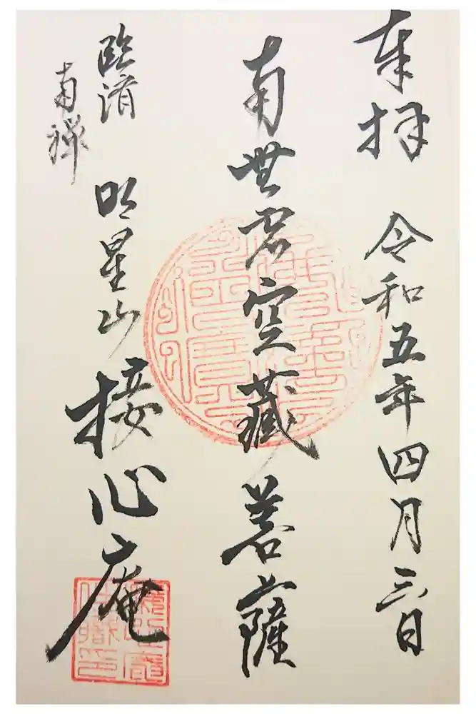 接心庵の御朱印
