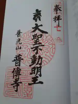 普光山 普傳寺の御朱印