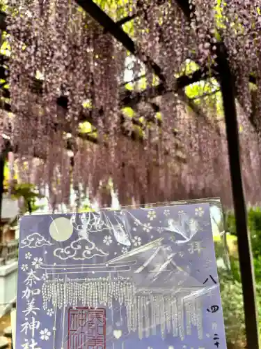奈加美神社の御朱印