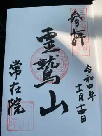 常在院の御朱印 2022年11月