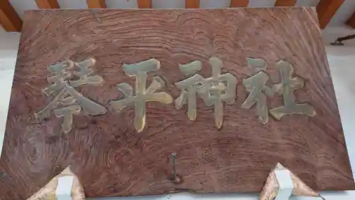 琴平神社のその他建物