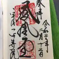 平等院の御朱印