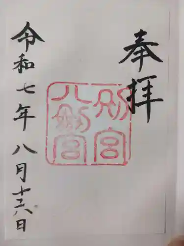 八剣宮（熱田神宮別宮）の御朱印