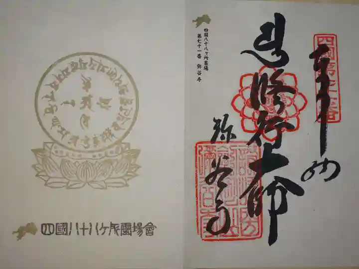 弥谷寺の御朱印